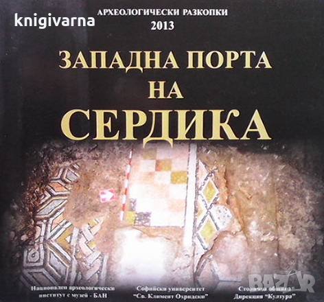 Западната порта на Сердика Илияна Борисова Кацарова