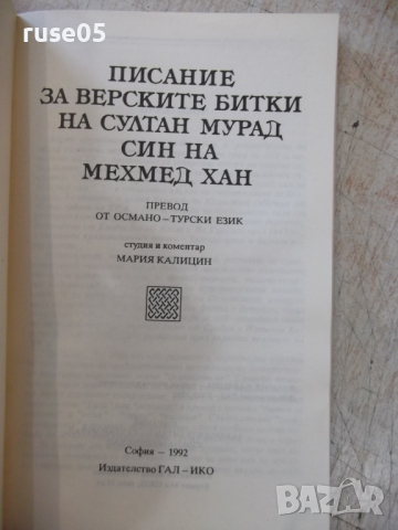 Книга "Писание на верските битки на султан Мурад..."-136стр., снимка 2 - Специализирана литература - 36287303