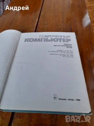 Стара книга Съвременен Компютър, снимка 2 - Специализирана литература - 48801690