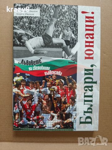 Българи, юнаци! "Лъвовете" на световните първенства