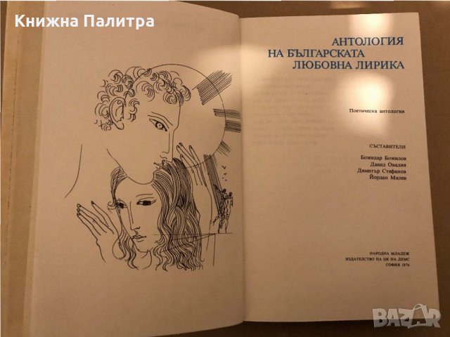 Антология на българската любовна лирика Божидар Божилов, Давид Овадая, Димитър Стефанов, Йордан Миле, снимка 2 - Художествена литература - 35971858