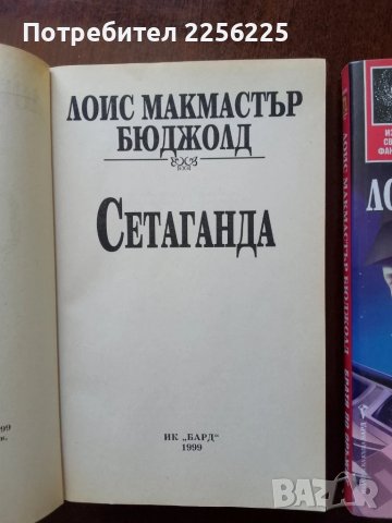 ЛОТ Лоис Макмастър Бюджолд, снимка 3 - Художествена литература - 50935254