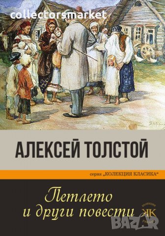 Петлето и други повести