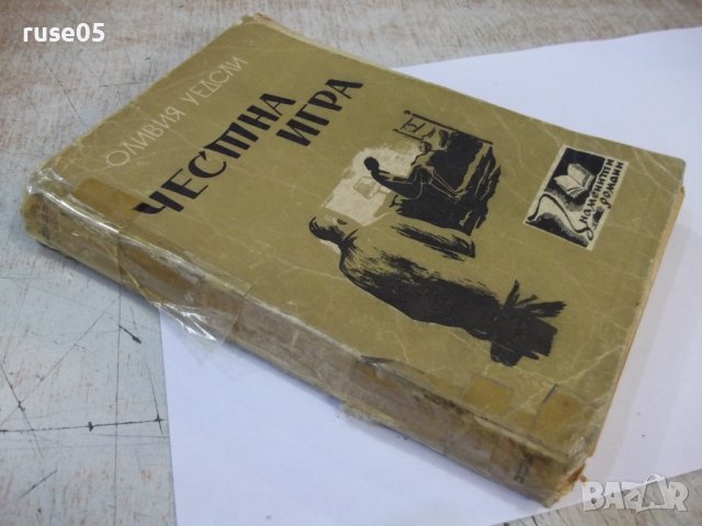 Книга "Честна игра - Оливия Уедсли" - 336 стр., снимка 8 - Художествена литература - 44373717