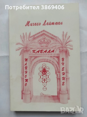 КабалаТайната доктрина Михаел Лайтман Феникс 2002 г меки корици 