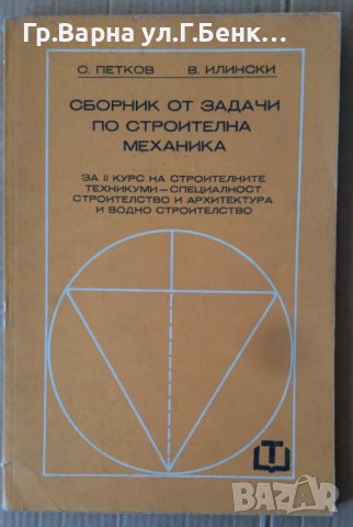 Сборник от задачи по строителма механика  С.Петков, снимка 1 - Специализирана литература - 42348938