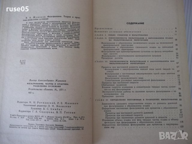 Книга "Фильтрование - В. А. Жужиков" - 440 стр., снимка 3 - Специализирана литература - 40450935