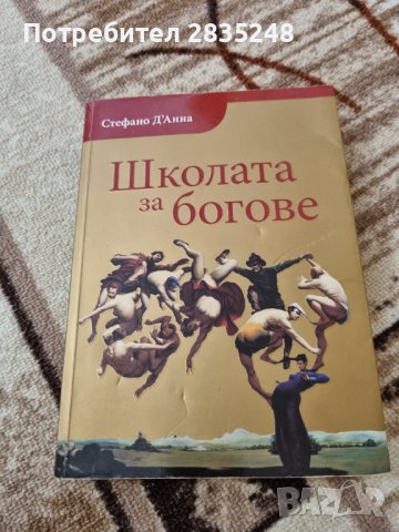 Школата за богове 