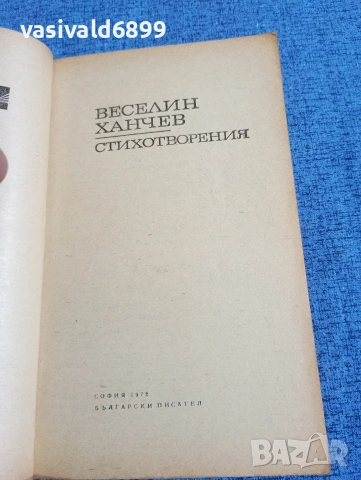 Веселин Ханчев - стихотворения , снимка 4 - Българска литература - 53584152