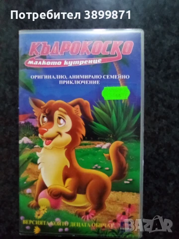 Продавам видеокасети цена 10 лева, снимка 13 - DVD филми - 50515220