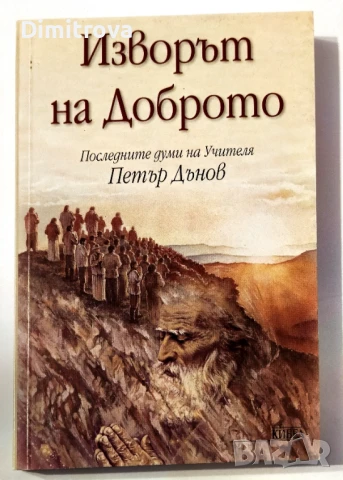 Изворът на доброто - Петър Дънов