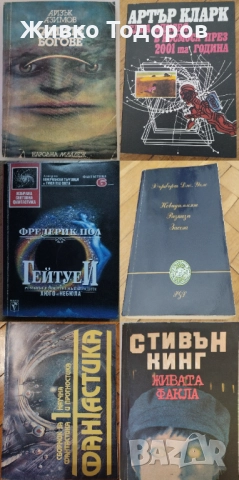 КНИГИ - Научна Фантастика - А.Азимов/А.Кларк/Х.Уелс/Ф.Пол/С.Кинг