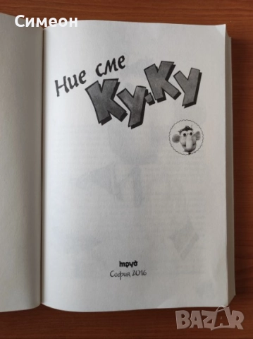 Ние сме Ку-Ку - Георги Крумов, снимка 2 - Художествена литература - 52565290