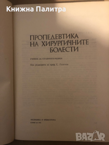 Пропедевтика на хирургичните болести Учебник за студенти-медици Ганчо Ганчев, Тотьо Андреев, Йордан , снимка 2 - Специализирана литература - 36285326