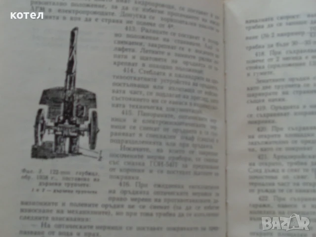Продавам ; Ръководство за поддържане, съхраняване и експлоатация на въоръжението и бойните припаси. , снимка 4 - Специализирана литература - 50529636