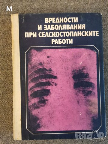 Вредности и заболявания при селскостопанските работи, Павлов, Бегов, снимка 1 - Специализирана литература - 35956085