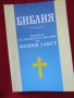 Библия-различни издания.Абсолютно нови,нечетени, снимка 2