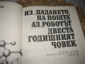 Айзък Азимов - Избрани фантастични произведения том 1 и 2, снимка 5