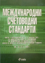 КАУЗА Международни счетоводни стандарти, снимка 1 - Специализирана литература - 36347421