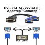 Преходник / Сплитер DVI 24+5 М към 2 x VGA F