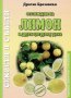 Отглеждане на лимон и други цитруси у дома, снимка 1 - Специализирана литература - 17511517
