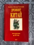 Древният Китай - oт началото до 19. век, снимка 1