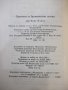 Книга "Бронхит и бронхиална астма - Ханс Блаха" - 136 стр., снимка 9