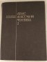 Атлас анатомии человека. Том 2 Р. Д. Синельников, снимка 3
