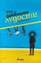 Зед или дребните лудости - Ирина Папазова, снимка 1 - Българска литература - 40063141