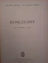 Земеделие-учебник, снимка 2