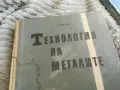 ТЕХНОЛОГИЯ НА МЕТАЛИТЕ 0501251014, снимка 2