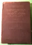 Стара Книга Анатомия ма Човека /Rauber Kopsch, снимка 4
