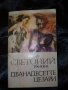 Дванадесетте цезари - Гай Светоний Транквил, снимка 1 - Художествена литература - 33886381