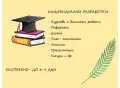Разработки на курсови работи, реферати, есета, план- конспекти и др., снимка 1