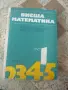 Висша математика част 1 и част 5, снимка 2