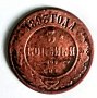 Монета Царска Русия 3 копейки 1893 година, снимка 1 - Нумизматика и бонистика - 41842266