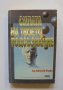 Книга Силата на твоето подсъзнание - Джоузеф Мърфи 1998 г. Познай себе си