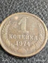 Монета 1 копейка 1974г. СССР рядка за КОЛЕКЦИЯ ДЕКОРАЦИЯ 44350, снимка 2