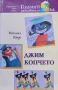 Джим Копчето. Джим Копчето и Лукас Машиниста. Джим Копчето и страшните 13 Михаел Енде, снимка 1