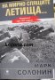 На мирно спящите летища...Разгромът през 1941 година