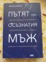 Пътят на осъзнатия мъж - Дейвид Дейда, снимка 1