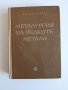 Металургия на редките метали, снимка 1