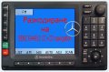 📻Радио разкодиране на Mercedes BENZ RA4910 CC+CD navigation, снимка 1 - Аудиосистеми - 42274768