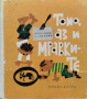 Тоно, аз и мравките Ярослава Блажкова, снимка 1 - Детски книжки - 44600095