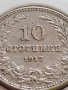 МОНЕТА 10 стотинки 1912г. ЦАРСТВО БЪЛГАРИЯ ФЕРДИНАНД ПЪРВИ ЗА КОЛЕКЦИОНЕРИ 35702, снимка 3