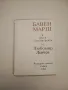 Бавен марш и други стихотворения - Любомир Левчев, снимка 1