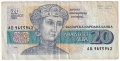 ❤️ ⭐ България 1991 20 лева ⭐ ❤️, снимка 2