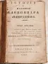 Старопечатна Книга История на Великий Александра Македонца 1844 г., снимка 1