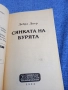 Дебра Диър - Сянката на бурята , снимка 4