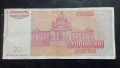 1 000 000 000 динара 1993г Югославия , снимка 2